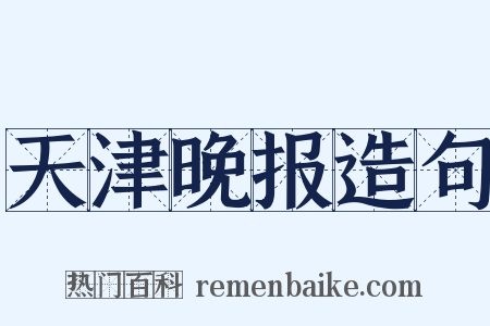 天津晚报造句是什么意思的图片